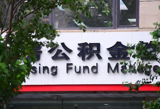 2020年公积金改革-娄底公积金代办平台
